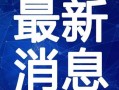南国舞曲最新爆料视频,精彩片段抢先看，舞动青春魅力无限