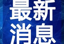 巴中热点爆料新闻视频最新,惊现神秘事件，真相令人震惊！