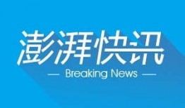澎湃新闻的爆料方式包括,揭秘事件背后惊人真相