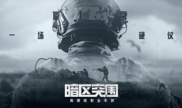 暗区突围下期最新军需爆料,全新装备与战术升级，挑战极限！